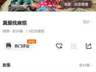 真爱找麻烦百度影音,揭秘“根据真爱找麻烦”的百度影音魅力