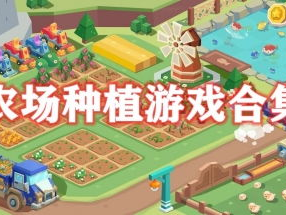 农场小游戏大全,田园生活乐趣无限