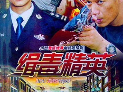 缉毒精英电视剧,精英卧底生死较量