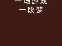那只是一场游戏一场梦,那只是一场游戏一场梦的深刻启示