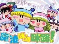 魔法咪路咪路国语版全集,奇幻冒险之旅