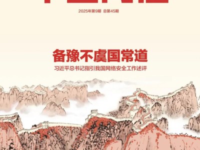 备豫不虞国常道——习近平总书记指引我国网络安全工作述评
