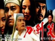 电影刀剑笑,笑傲江湖的刀光剑影