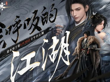 逆水寒手游什么时候开服,共赴江湖传奇之旅！