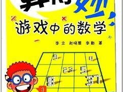 游戏中的数学,数学生成奇妙的挑战之旅