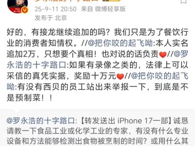 悬赏10万元，罗永浩征集西贝预制菜证据