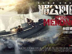 湄公河行动 电影下载,揭秘跨国缉毒行动的惊心动魄