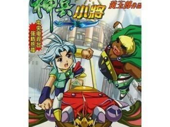 神兵小将大电影,勇闯奇幻世界，守护和平家园