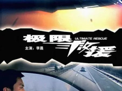 急速救援电影,生死时速，英雄本色！