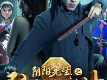 阴阳先生电影下载,神秘探险，阴阳两界生死较量