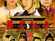 舞乐传奇电视剧全集,穿越时空的旋律传奇