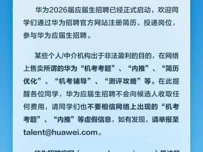 华为辟谣：应届生招聘“机考考题”、“内推”等为虚假信息