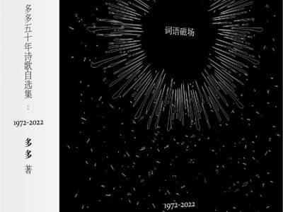 诗人多多参加自己的新书发布会，除了“怼人”不发一言