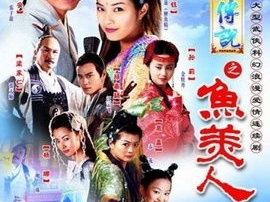 天地传说之鱼美人游戏,探寻神秘仙界的奇幻之旅