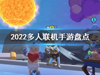 2022年什么游戏好玩推荐,盘点那些让人欲罢不能的精彩之作