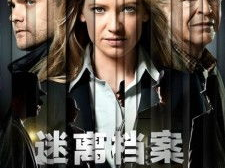 迷离档案第四季,揭秘未知，探寻神秘世界