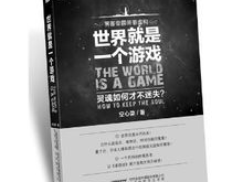 世界就是一个游戏 空心菜,空心菜的奇幻冒险之旅