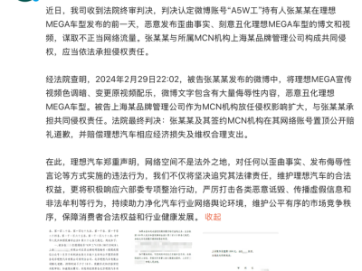 刻意丑化理想MEGA车型，一自媒体被判赔12万元