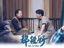 电视剧都挺好在线观看,家庭纠葛下的情感救赎之旅