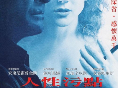 电影人性污点,揭开道德边缘的黑暗面