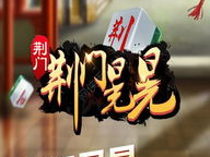 荆门游戏,探寻荆楚文化魅力，体验互动乐趣之旅