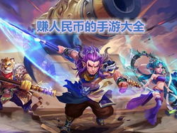 手游可以赚人民币的游戏,揭秘热门人民币盈利游戏