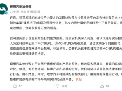 理想i6未上市就被杜撰售后争议，警方处罚涉案MCN机构