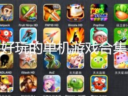 好玩的单机游戏大全,好玩的单机游戏大全精选盘点