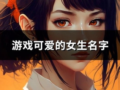 女孩子的游戏名字,探寻【梦幻精灵】的奇幻旅程