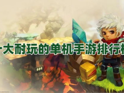 十大手游排行榜,揭秘十大热门手游排行榜