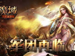 魔域手游,奇幻世界，激战巅峰