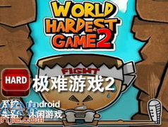 极难游戏2,挑战极限，勇闯未知领域