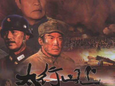 电影太行山上,烽火岁月里的英雄赞歌