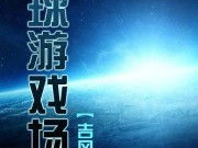 地球游戏场无弹窗,无弹窗下的奇幻冒险之旅