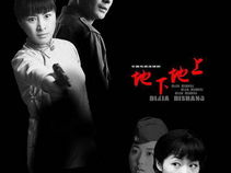 地下地上在线观看,揭秘隐秘世界的在线观看之旅