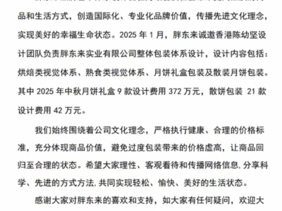 月饼礼盒设计费花了一千万？胖东来：414万