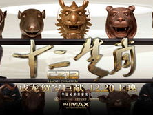 新十二生肖电影,传奇生肖再起风云