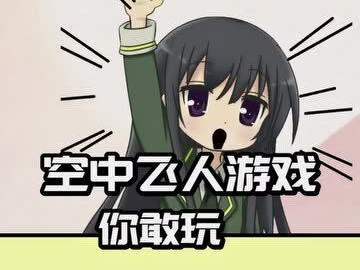 敢玩游戏,敢玩游戏，勇闯未知世界