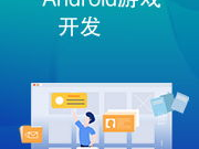 android游戏开发大全