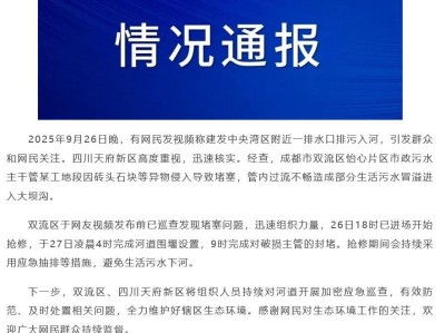 四川通报“天府新区一排水口排污入河”：因砖头石块等异物导致堵塞，过流不畅致部分生活污水冒溢进入大坝沟