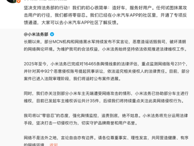 小米称部分车主无端遭受网络攻击，已发起维权诉讼35件