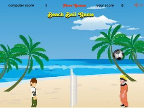 沙滩排球小游戏,畅享夏日激情时光