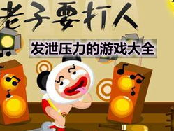 发泄的游戏,一场身心愉悦的虚拟狂欢之旅