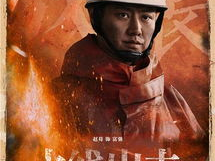 火线出击电视剧,热血铸就英雄梦