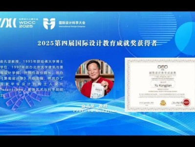 北大教授俞孔坚被追授“国际设计教育成就奖”