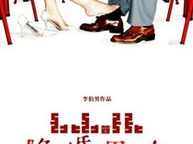 电影隐婚男女,爱情与婚姻的微妙平衡