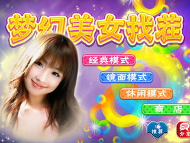 美女找茬小游戏,挑战你的火眼金睛，发现美女中的隐藏瑕疵！