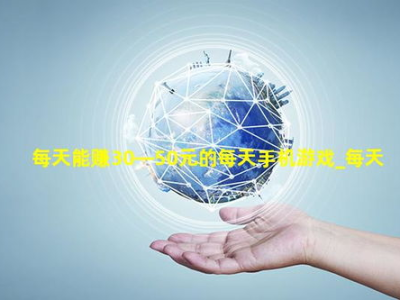 每天能赚30 50元游戏,轻松游戏赚钱攻略揭秘