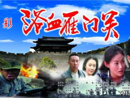 浴血雁门关在线观看,再现古代战场英雄壮丽史诗