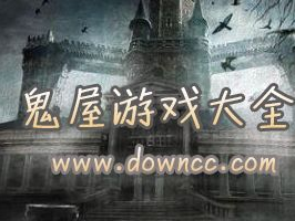 死亡鬼屋游戏下载,死亡鬼屋游戏下载，探寻恐怖真相之旅